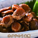 北海道噴火湾産 ホタテのうま煮 100グラム｜惣菜 和風惣菜 佃煮 おかず おつまみ 珍味 ほたて ベビーホタテ 北海道産 函館 お土産 炊き込みご飯 おにぎり ★