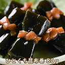 ● 北海道日高産ひとくち昆布巻 80グラム (惣菜 和風惣...