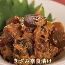 【スーパーセールご奉仕価格】きざみ奈良漬け 200グラム|惣菜 漬け物 かす漬け おかず おつまみ 漬け物 酒粕 酒粕 奈良県 きくや 珍味 お土産 ★