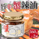 【お買い物マラソン ポイント5倍 10/4 20:00~】旨辛 蟹ラー油 160g×2個セット 蟹辣油 食べるラー油 カニ ごはんのお供 惣菜 今夜くらべてみました うまから お返し ★