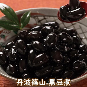 【BLACK FRIDAYセール 11/21 20:00~】丹波産 黒豆煮 200グラム ｜煮豆 惣菜 おかず おつまみ 単品 通販 煮物 兵庫県 珍味 お土産　おせち ★