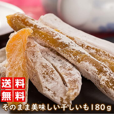 P2● 干しいも 紅はるか 180グラム|まるととづか 干し芋 ほしいも 紅はるか お菓子 スイーツ さつまいも 国産 無添加 ぐるめとぴあ グルメトピア【キャッシュレス 5% 還元】