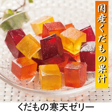 ● 国産 くだもの寒天ゼリー 210グラム　　( フルーツゼリー お菓子 スイーツ おやつ 果物ゼリー デザート 食物繊維が多い寒天 ぶどう とちおとめ みかん）