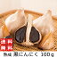 ポイント5倍 商品● 発酵・熟成 黒にんにく 100グラム (健康食品 熟成 黒にんにく ニンニク にんにく 宮崎県 活力 パワー エネルギー アリシン) ぐるめとぴあ グルメトピア