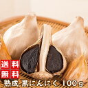 P1● 発酵・熟成 黒にんにく 100グラム｜健康食品 熟成 黒にんにく ニンニク にんにく 活力 パワー エネルギー アリシン 送料無料【キャッシュレス 5％ 還元】