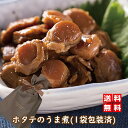 ● 北海道噴火湾産 ホタテのうま煮 100g(包装済)｜惣菜 和風惣菜 佃煮 おかず おつまみ 珍味 ほたて ベビーホタテ 北海道産 函館 お土産 炊き込みご飯 おにぎり ★