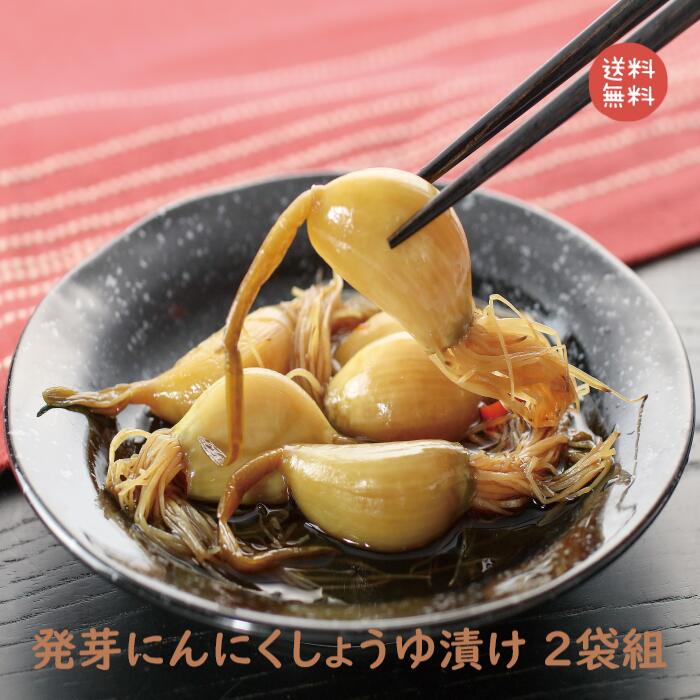 発芽にんにくしょうゆ漬け 70グラム 2袋組｜惣菜 おかず おつまみ サラダ パスタ ラーメン