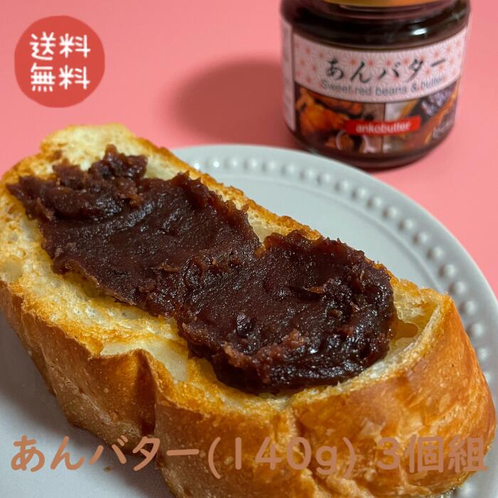 あんバター(140g) 3個組｜つぶあん バター アウトドア ホットサンド パン お土産 送料無料のサムネイル