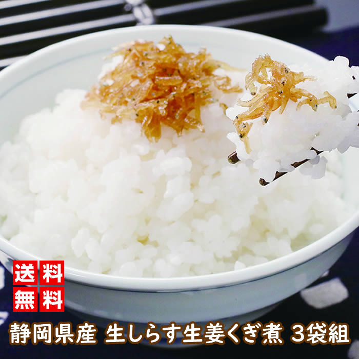 【訳あり特価50%OFF／賞味期限間近】生しらす生姜くぎ煮40グラム 3袋組 佃煮 生姜 静岡 ごはんのお供のサムネイル