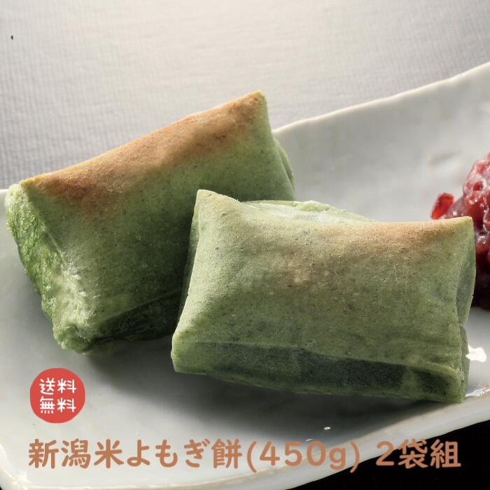 新潟米よもぎ餅(450g) 2箱組｜ 送料無料