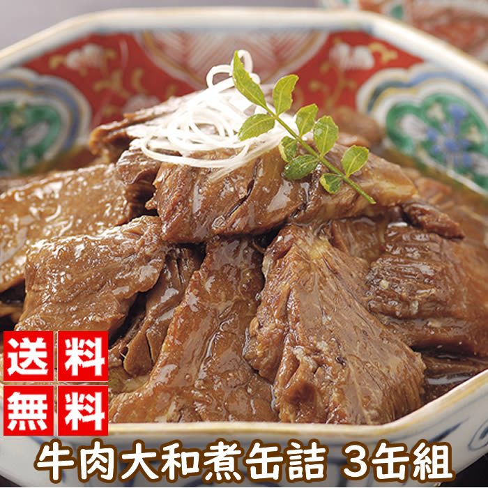 ［商品詳細］ ●名称：牛肉味付け］ ●固形量：110g］ ●内容送料：160g］ ●原材料名：牛肉、砂糖、しょうゆ、しょうが、食塩、増粘剤（キサンタンガム）、調味料（アミノ酸） 原材料の一部に大豆、小麦を含む］ ●賞味期限：製造日から3年※賞味期限まで1年以上のものをお届け ●販売者：食品工房株式会社］ 　　　　　大阪府富田林市若松町5丁目3番3号］肉は厚めにカットし、昔懐かしい甘辛仕立てにしました。 分厚くカットした牛肉をじっくり煮込んだ柔らかさと、上品な味付けが魅力です。 非常用保存食としても。 大和煮とは砂糖・醤油や生姜などの香辛料で濃く味付けをした煮物のことで、明治になってから生まれた料理です。大正4年に明治屋が牛肉大和煮の缶詰を発売し、日本橋三越で販売されたこともあります。