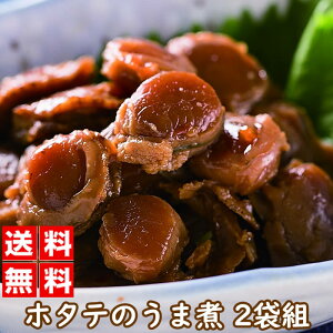 北海道噴火湾産 ホタテのうま煮 100グラム 2袋組 ｜惣菜 和風惣菜 佃煮 おかず おつまみ 珍味 ほたて ベビーホタテ 北海道産 函館 お土産 炊き込みご飯 おにぎり