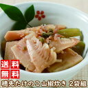 【 訳あり アウトレット クリアランス 】 【賞味期限:2025年8月28日】穂先竹の子山椒炊き 2袋組たけのこ 山椒 炊き合わせ 煮物 和食 送料無料