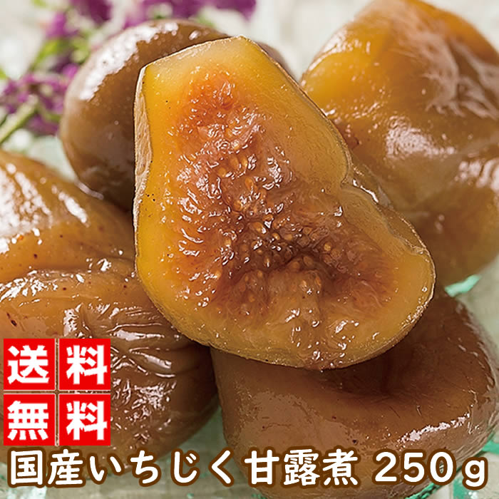 【お買い物マラソン ポイント5倍 5/9 20:00~】国産 いちじく 甘露煮 250グラム｜和菓子 甘露煮 お菓子 おやつ お茶請け デザート スイーツ 福島県 いちじく イチジク お土産 おせち ★