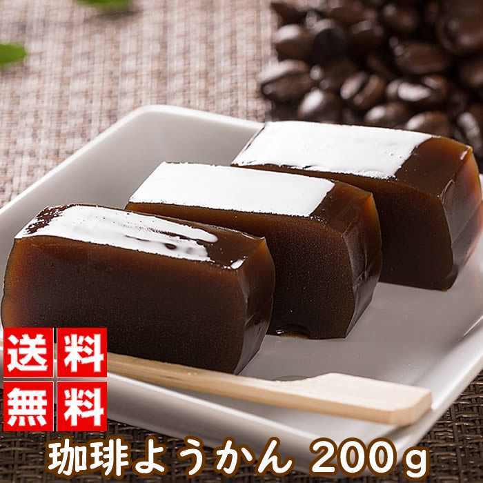 珈琲羊かん 200グラム コーヒー羊かん お菓子 和菓子 スイーツ 羊羹 羊かん ようかん 珈琲 コ ...