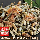 NEWカルどん 70グラム 2袋組 ｜ 小魚あられお菓子 おやつ おつまみ お茶請け あられ 珍味 カルシウム いわし イワシ ★