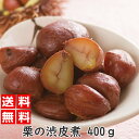 P2● 栗渋皮煮 200グラム 2袋組 (栗 渋皮煮 和栗...