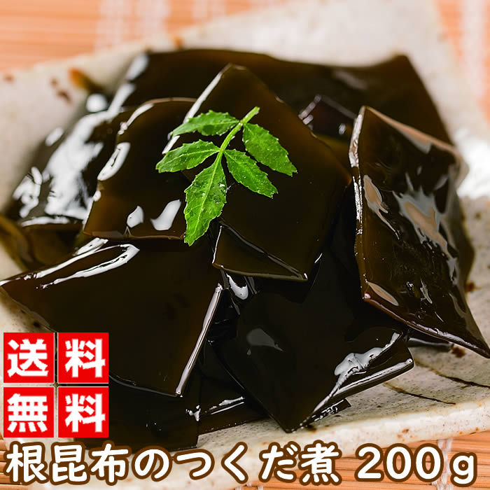 根昆布のつくだ煮 100グラム 2袋組 惣菜 和風惣菜 煮物 おかず おつまみ 昆布 こんぶ 佃煮 北海道 お土産