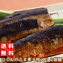 P1● にしん のうま煮 4枚入 2袋組 (惣菜 和風惣菜...