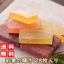 彩果の輝き 28枚入｜フルーツゼリー お菓子 スイーツ おやつ お茶請け フルーツ 果物 果実 ゼリー 甘酸っぱい味 ★