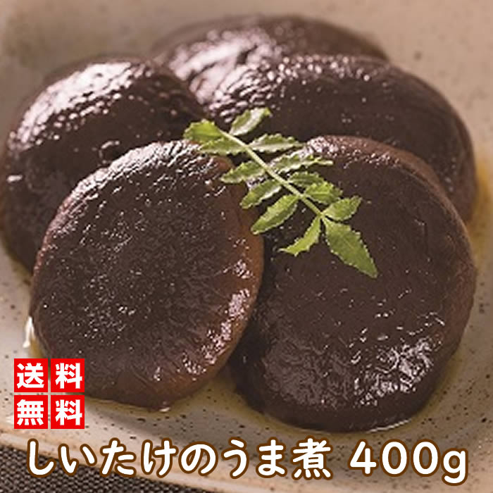 国産椎茸のうま煮 200グラム 2袋組 惣菜 おかず おつまみ 単品 通販 椎茸 しいたけ エリタデニン エルゴステロール レンチナン β-Dグルカン