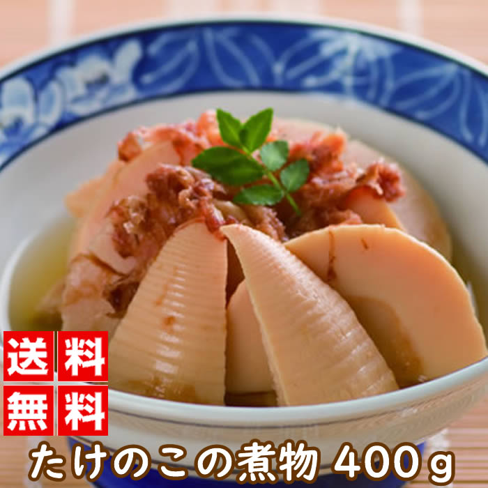 たけのこの煮物 200グラム 2袋組 惣菜 おかず おつまみ 単品 通販 薄味 九州産 福岡 熊本 お土産 たけのこ 鰹節味 土佐煮 おせち