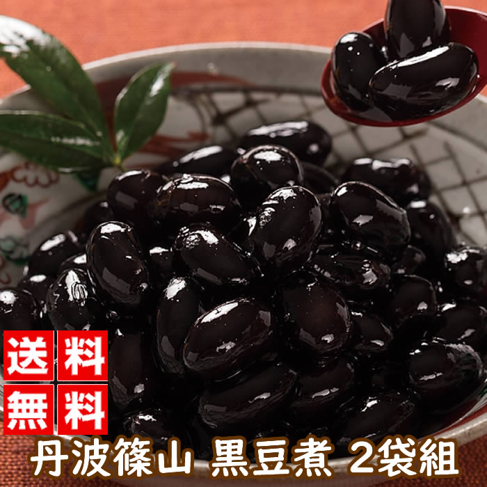 丹波産 黒豆煮 200グラム 2袋組｜煮豆 惣菜 おかず おつまみ 単品 通販 煮物 兵庫県 珍味 お土産送料無料 おせち ★