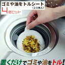 【6日までポイント5倍】アーランド 排水口用 ゴミや油をトルシート 20枚入×4個セット 掃除 お手入れ 排水溝 流し台 ごみ受け キッチン用品 ★