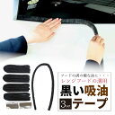 【お買い物マラソン ポイント5倍 4/24 20:00~】レンジフードの溝用黒い吸油テープ 1m 5本入り×3セット 換気扇 レンジフード 掃除 隙間 キッチンツール 吸油 油汚れ 換気扇 日本製 キッチン用品 ★