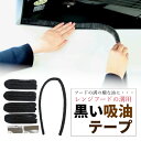 【お買い物マラソン ポイント5倍 4/24 20:00~】レンジフードの溝用黒い吸油テープ 1m 5本入り 換気扇 レンジフード 掃除 隙間 キッチンツール 吸油 油汚れ 換気扇 日本製 キッチン用品 ★