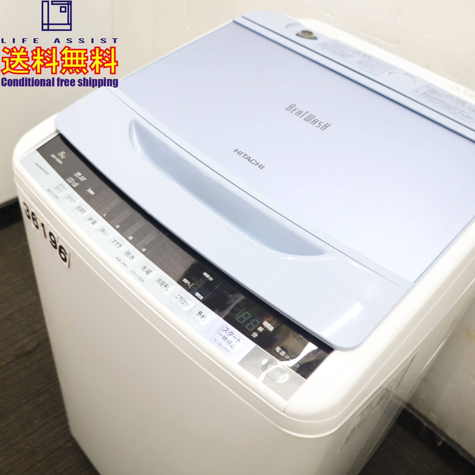 【中古】HITACHI 日立 ビートウォッシュ 全自動洗濯機 BW-V80A 洗濯 8kg 8キロ 送料無料 R36196