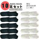 【10足セット】メンズ黒 白 薄型ソックス くるぶし 靴下 