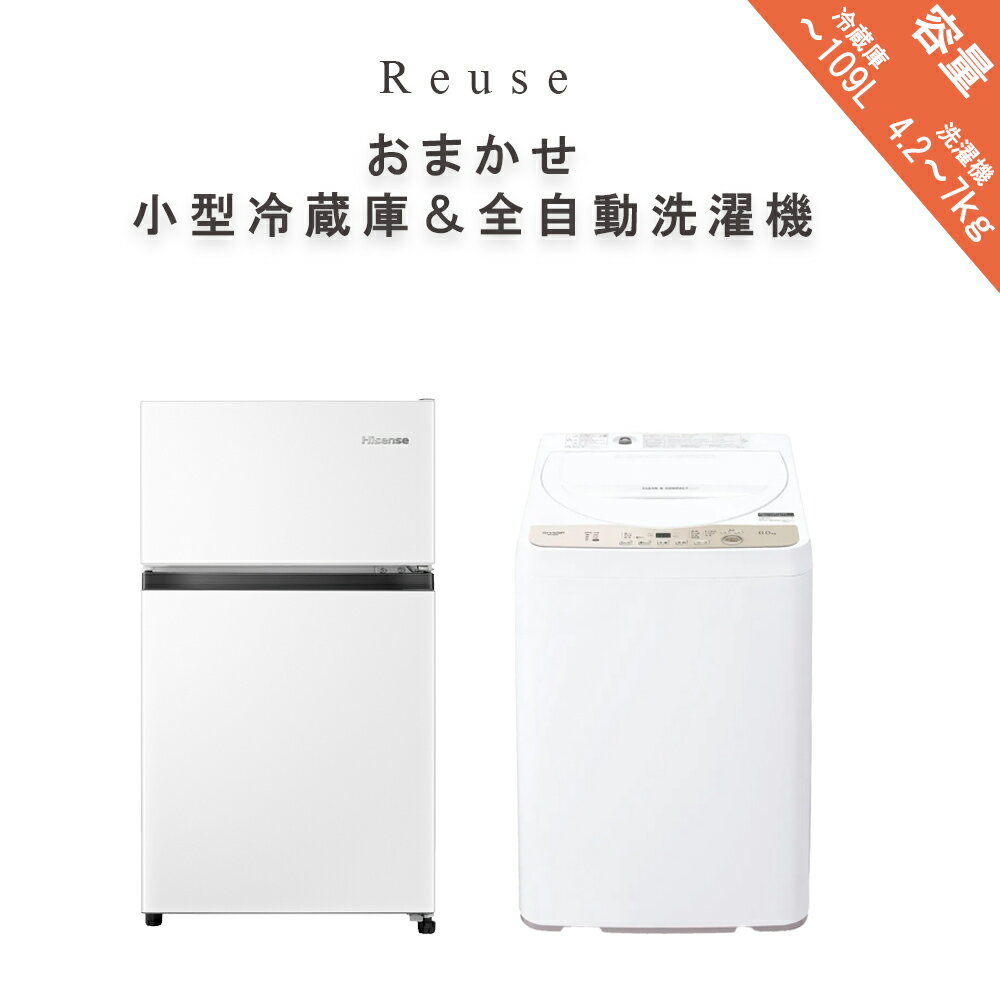 【中古】当店おまかせ冷蔵庫＆全自動洗濯機セット ～106L 