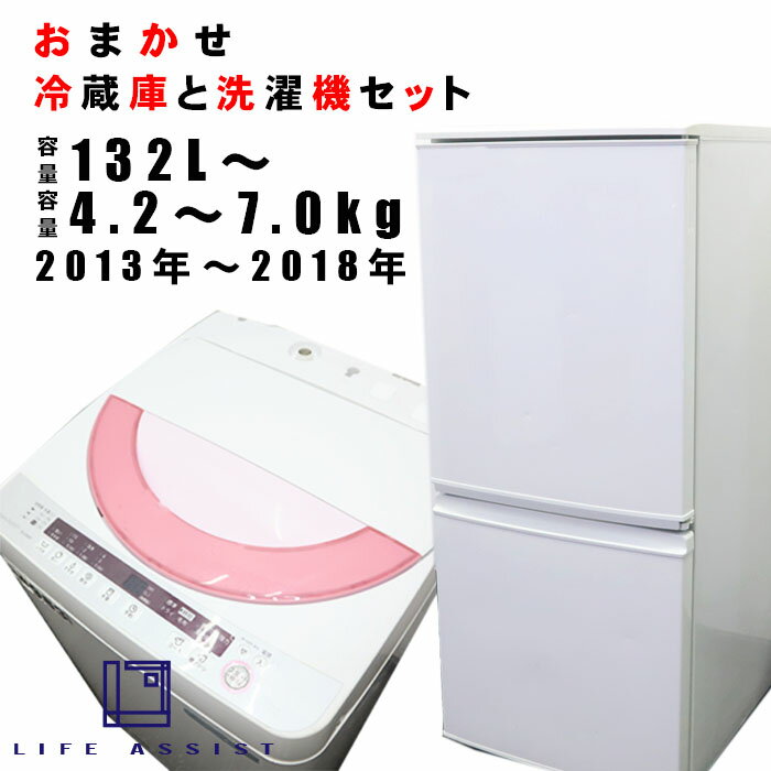 【中古】当店おまかせ冷蔵庫＆全自動洗濯機セット 125L以上 4.2Kg〜7.0Kg　国内メーカー・海外メーカー 送料無料 R32…