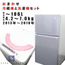 【中古】当店おまかせ冷蔵庫＆全自動洗濯機セット 〜106L 