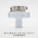 【中古】2個セット 新品 未使用品 ニップル コネクタ 水道 蛇口 ドラム式洗濯乾燥機 全自動洗濯機用