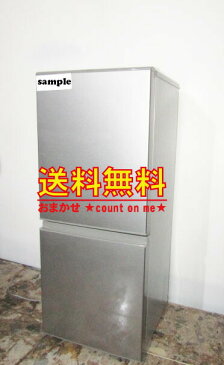 【中古】【送料無料】当店おまかせ激安冷凍冷蔵庫 106L〜160L 国内メーカー・海外メーカー★【R20200】