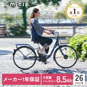 【チャイルドシート対応】1番人気 26インチ 電動自転車 内装3段 Lumiclo Breeze ルミクロ ブリーズ 2024年モデル リニューアル 電動アシスト自転車 おしゃれ かご付き 9分組み 自転車 アシスト自転車