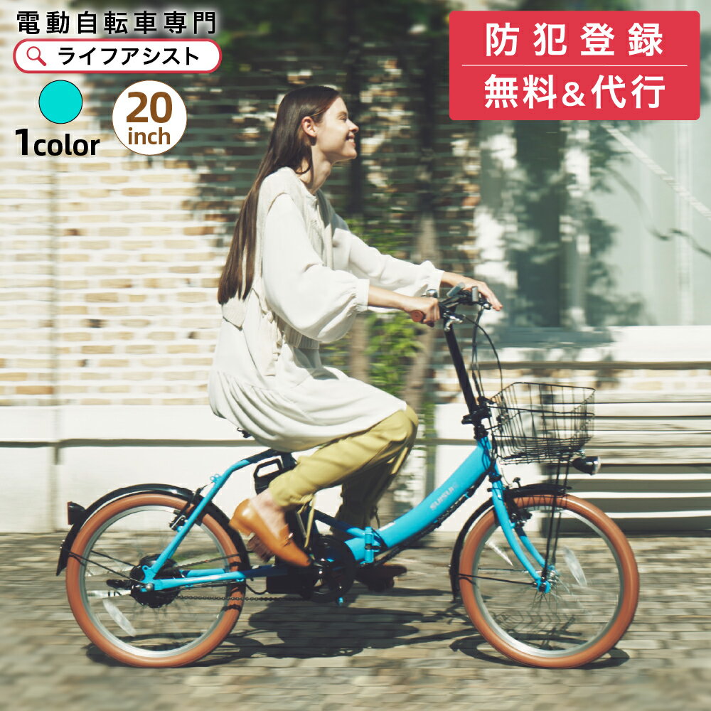 【5%OFFクーポン&5日限定！ポイント5倍】電動自転車 折りたたみ 20インチ ターコイズブルー 電動アシスト自転車 ミニベロ おしゃれ 折り畳み かご付き 電動 アシスト 自転車