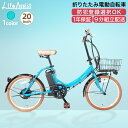 【電動自転車専門店】電動自転車 折りたたみ 20インチ ターコイズブルー 電動ア