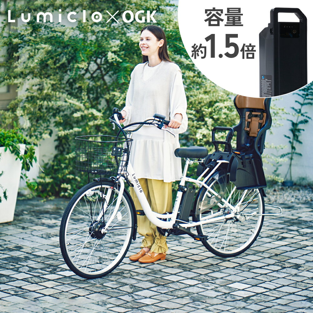 【スーパーSALE！10％OFF】バッテリー大容量版8.5Ah【特別仕様車】防犯登録付 26インチ 電動自転車 チャイルドシート 黒・茶 完全組立配送 内装3段 Lumiclo Breeze ルミクロ ブリーズ 2023年モデル 電動アシスト自転車 おしゃれ 子供のせ 子供乗せ 子乗せ OGK RBC-015DXのサムネイル