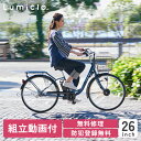 【特別仕様車】【防犯登録付】1番人気 26インチ 電動自転車 内装3段 Lumiclo Breeze ルミクロ ブリーズ 2023年モデル リニューアル 電動アシスト自転車 おしゃれ かご付き 9分組み 自転車 アシスト自転車 SALE