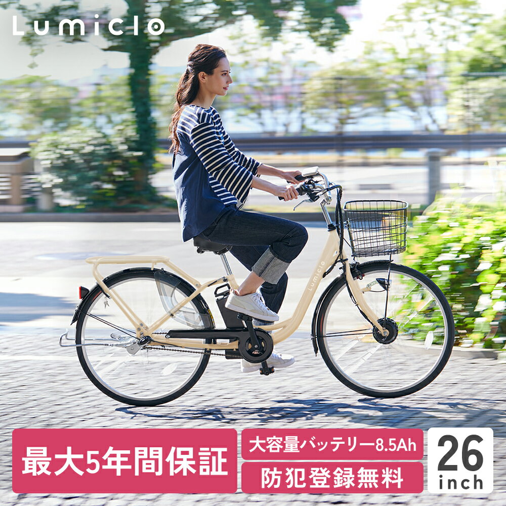 【特別仕様車】【防犯登録付】1番人気 26インチ 電動自転車 内装3段 Lumiclo Breeze ルミクロ ブリーズ 2024年モデル リニューアル 電動アシスト自転車 おしゃれ かご付き 9分組み 自転車 アシ…