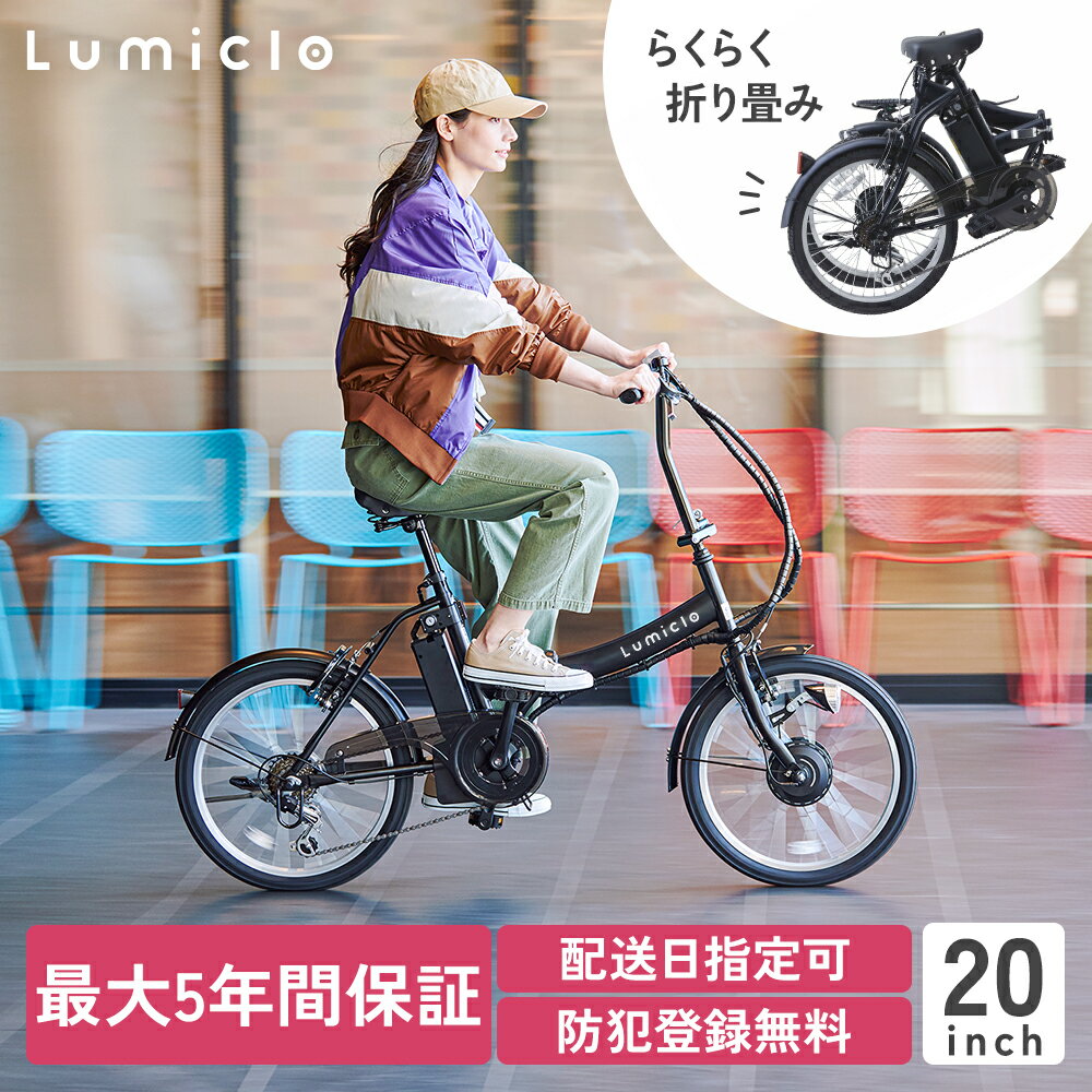 【特別仕様車】【防犯登録付】電動自転車 折りたたみ 20インチ 外装6段 Lumiclo Portable ルミクロ ポ..