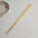食洗器対応 箸 日本製 箸蔵まつかん FUSION cream レモン 22.5cm G-64640