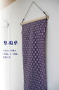梨園染てぬぐい 矢絣(紫)文様 635
