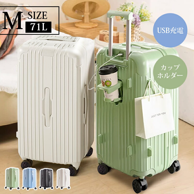 Rakuten - 送料無料 スーツケース キャリーバッグ USBポート付き キャリーケース Mサイズ 71L M/XLサイズ 4-7日用 カップホルダー付き 多機能スーツケース 大容量 スーツケースカバー 4カラー選ぶ 軽量 大容量 修学旅行 海外旅行 GOTOトラベル