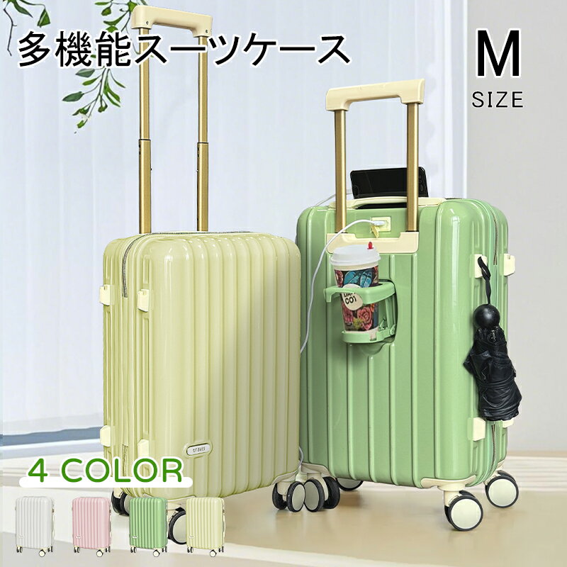51升~60升 - 送料無料 スーツケース 多機能スーツケース キャリーケース キャリーバッグ Mサイズ カップホルダー付き USBポート付き フック ダイヤルロック 可愛い 中型 軽量 静音 大容量 修学旅行 海外旅行 国内旅行 1-3泊 3-6泊