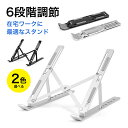 【 送料無料 折畳 】 パソコンスタンド 折りたたみ スタンド ノートPC タブレットスタンド ノートパソコンスタンド パソコンラック アルミ合金製 6段階調整 持ち運び パソコン パソコン台 卓上 角度調整 姿勢改善 猫背対策 腰痛解消 軽量 iPad Air 冷却 コンパクト 収納袋(2)