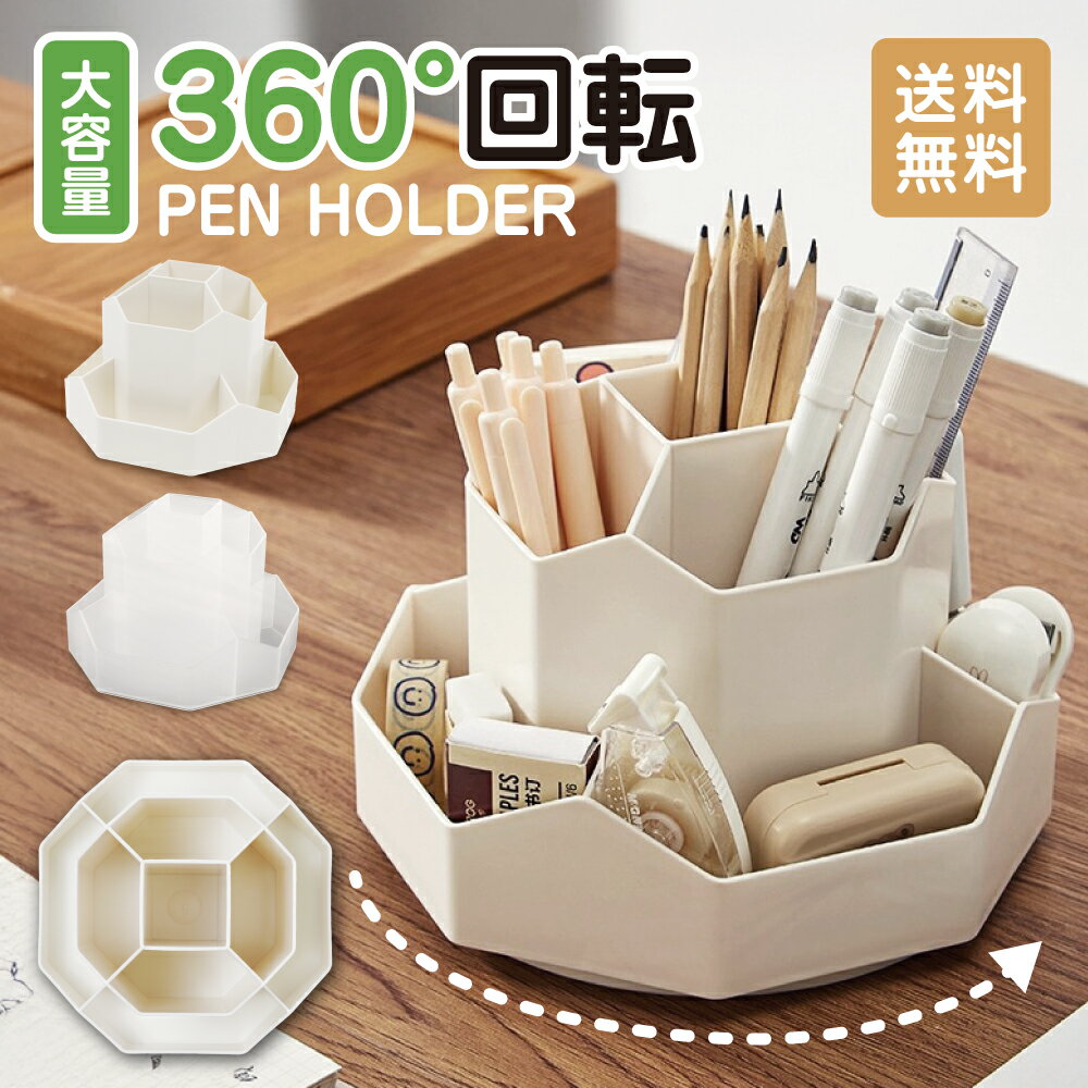 【 送料無料 】 ペンスタンド 360度回転 ペンホルダー ペン入れ おしゃれ ペン立て えんぴつ 鉛筆立て まわる かわいい ペンケース 卓上収納 オフィス ...